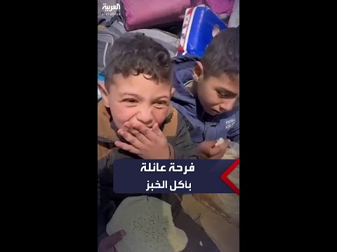 لم يذوقوا طعمه منذ 5 أشهر فرحة عائلة بأكل الخبز
