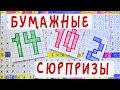 Бумажные сюрпризы / Рисунки по клеточкам