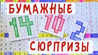 Бумажные сюрпризы / Рисунки по клеточкам