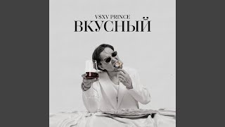 Вкусный (Intro) - V $ X V PRiNCE