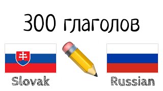 300 глаголов + Чтение и слушание: - Словацкий + Русский - (носитель языка)