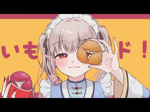【ミスド】新作さつまいもドで秋を先どりしちゃえ。【にじさんじ/える】