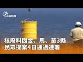 核廢料囥金連署通過