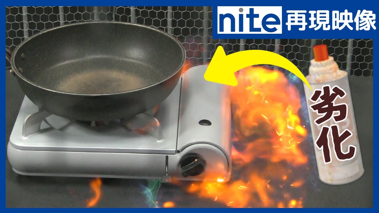 カセットコンロやカセットボンベの取り扱いにご注意！ - 大東四條畷