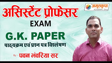#assistantprofessor Exam GK Paper Syllabus & Question paper Discussion by Pawan Bhanwariya Sir