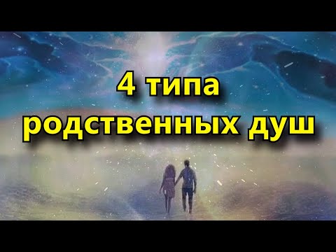 У каждого из нас 4 типа родственных душ, и вот как их распознать.