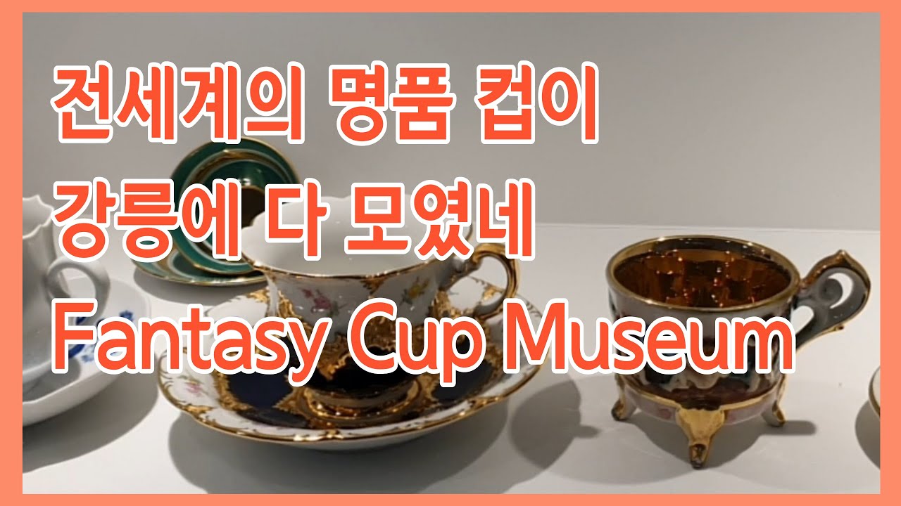 Fantasy Cup Museum | 강릉 환희 컵 박물관