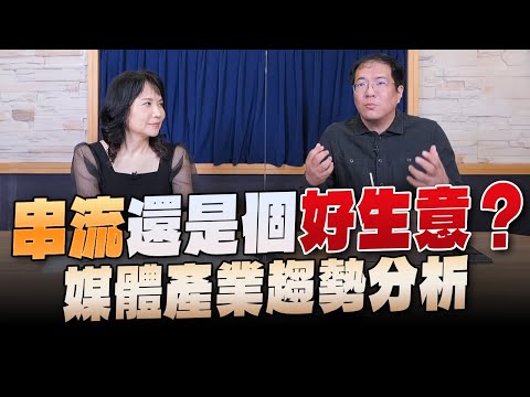 '23.12.28【財經起床號】馮勃翰教授談「串流還是個好生意？媒體產業趨勢分析」