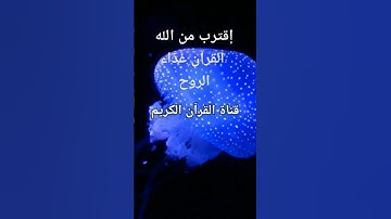 القرآن غذاء الروح. قناة القرآن الكريم. إقترب من الله