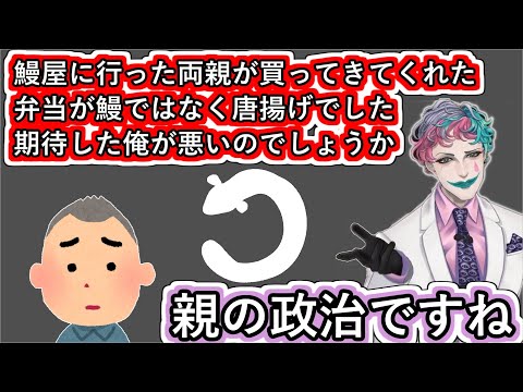 「鰻屋に行った両親が買ってきてくれた弁当が鰻ではなく唐揚げでした」というお便りに実際あったであろう親の政治の1シーンを説明するジョー・力一【#にじさんじ/#りきいち深夜32時/#Vtuber切り抜き】