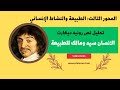 الطبيعة والنشاط الانساني تحليل نص رونيه ديكارت الانسان سيد ومالك للطبيعة 