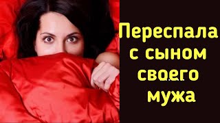 #историяизжизни Переспала с сыном своего мужа ИСТОРИЯ ИЗ ЖИЗНИ