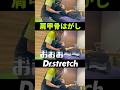 40代男性に「肩甲骨はがし」「股関節ストレッチ」 #ドクターストレッチ #ストレッチ #stretch #stretching #健康 #肩甲骨 #肩甲骨はがし #股関節 #筋肉 #スポーツ #ゴルフ