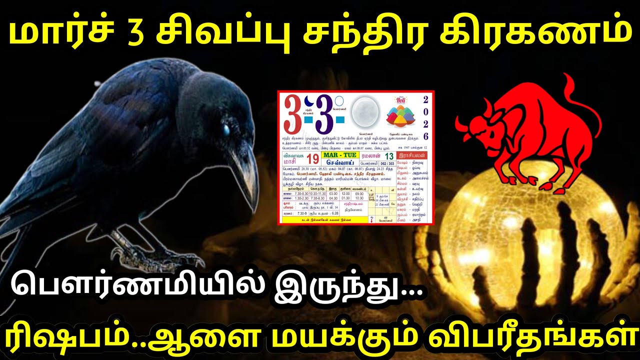 மார்ச் 3 சிவப்பு சந்திர கிரகணம் ! ரிஷபம் ராசிக்கு.. ஆளை மயக்கும் விபரீதங்கள் ! #Firewithrp