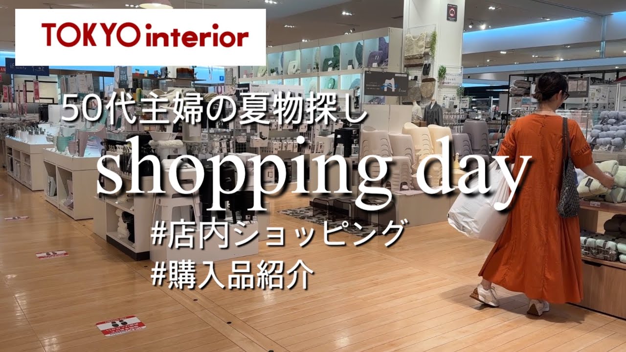 【東京インテリア】夏物SALEで満喫する日|購入品紹介