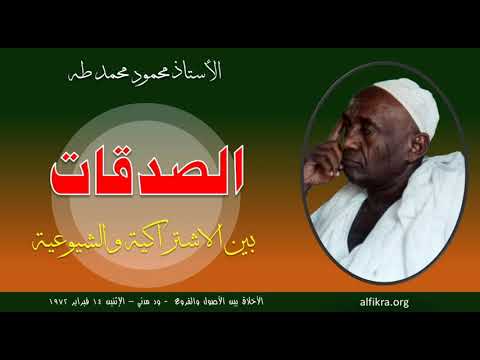 الأستاذ محمود محمد طه الصدقات بين الاشتراكية والشيوعية 