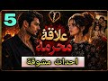 5 علاقة محرمة احداث مشوقة 