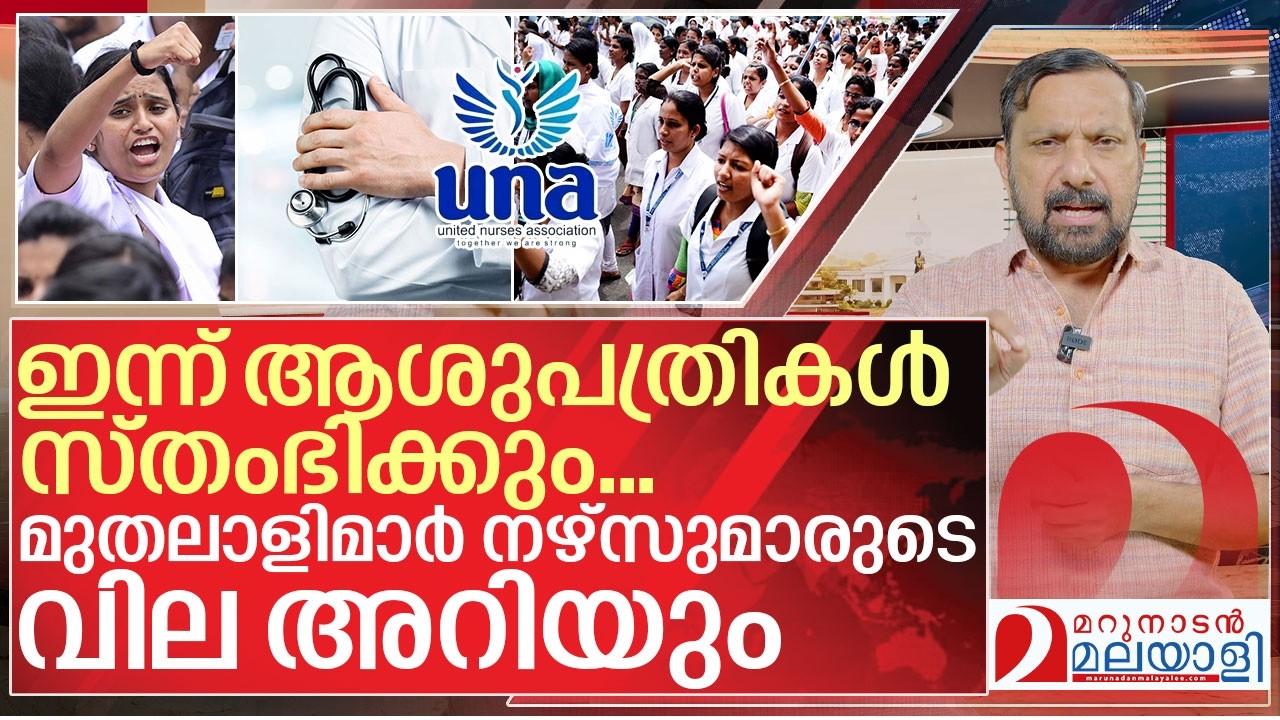 ഇന്ന് മുതലാളിമാർ നഴ്‌സുമാരുടെ വില അറിയും I UNA Nurses Strike in kerala