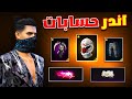 Free Fire لاقيت سكنات نادرة جدا داخل حسابات المتابعين Free Fire لاقيت سكنات نادرة جدا داخل حسابات المتابعين