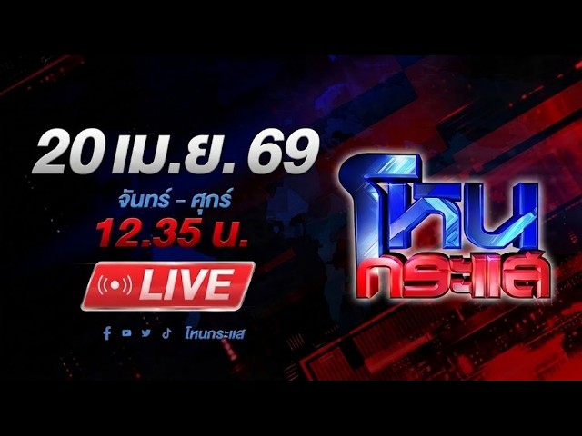 🔴LIVE โหนกระแส ไอ้เอกมหาโหด! ควงสากกะเบือ ทุบหัวเหยื่อ อ้างมึงคือ "หนามในใจ"