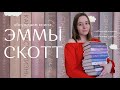 обсуждаем книги Эммы Скотт