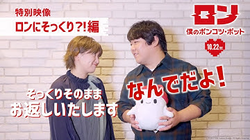 映画『ロン 僕のポンコツ・ボット』ラランドさんが宣伝隊長に就任！特別映像「ロンにそっくり？！」編 10月22日（金）公開！