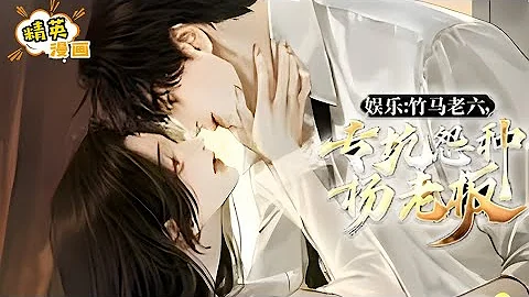 【完結】《娛樂：竹馬老六，專坑怨種楊老闆》17歲的陸晨憑藉《七里香》登上音樂天王，而後躺平。十年後，被抓來救場音樂節，一首《十年》向世人宣告，你大爺還是你大爺！#小說 #漫畫解說 #都市 #精英漫畫 - 天天要聞