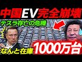 【テスラの誤算】中国狂気の方針転換でEV終焉へ!テスラ共倒れの危機!電気自動車|EVシフト