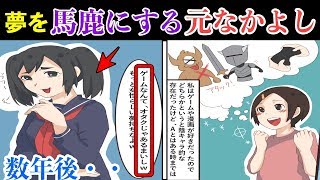 【漫画】将来の夢はゲームプランナーと話たら、友人「オタクじゃあるまいしwもっと女性らしい夢持ちなよw」と貶される。数年後同窓会で再開した時、修羅場に・・（スカッとする話）【マンガ動画】