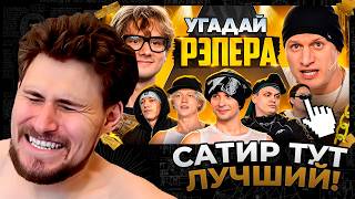 картинка: Leva2k смотрит УГАДАЙ РЕПЕРА Эксайл