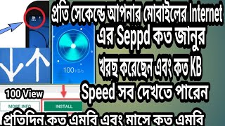 প্রতি সেকেন্ডে  আপনার মোবাইলের Internet এর Seppd কত জানুর screenshot 5
