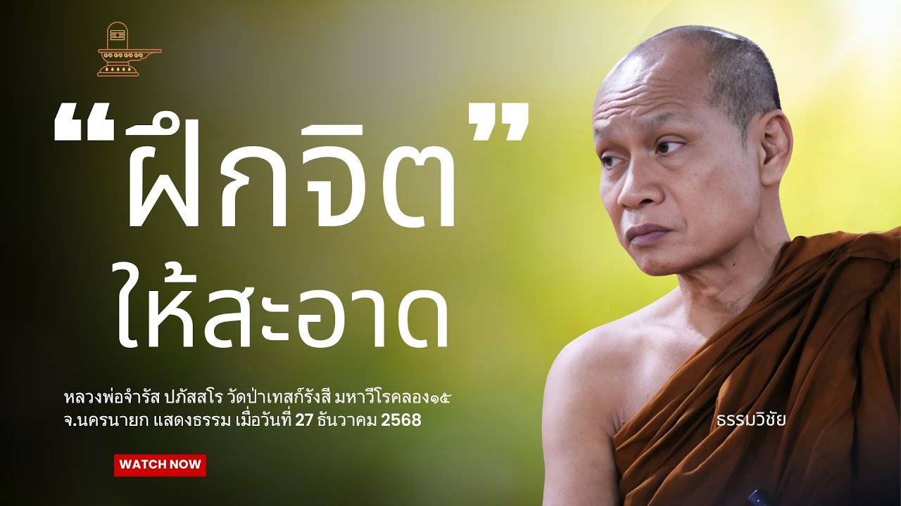 ฝึกจิตให้สะอาด: หลวงพ่อจำรัส ปภัสสโร วันที่ 27 ธันวาคม 2568