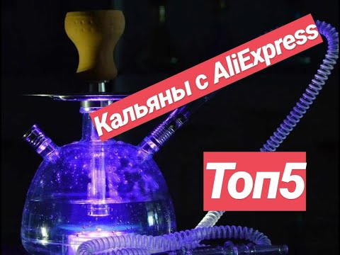 Офигенные КАЛЬЯНЫ С алиэкспресс !!! ТОП 5 кальянов с aliexpress