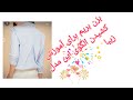 با آموزش این الگو دیگه پشت شومیزتو ساده ندوز