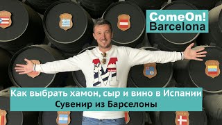 Как выбрать хамон, сыр и вино в Испании. Сувенир из Барселоны.