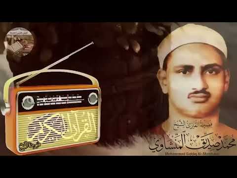 تلاوة خاشعة مبهرة للشيخ محمد صديق المنشاوي الباكي المبكي لما تيسرمن سورة الفتح الحجرات و ق صوت نقي