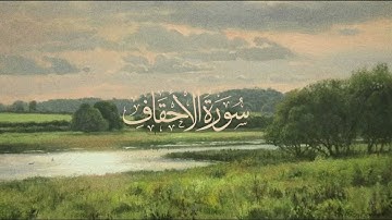 سورة الاحقاف للشيخ محمد ايوب 