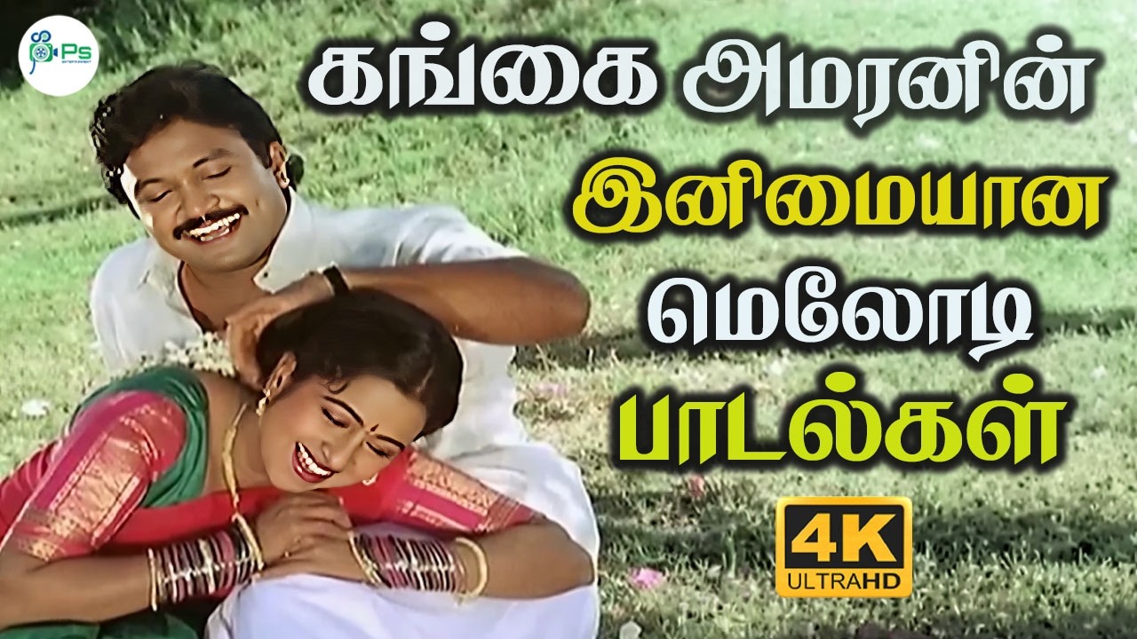 கங்கை அமரனின் இனிமையான மெலோடி பாடல்கள் | Gangai Amaran Superhit Melody Songs | 4K Songs