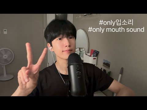 ASMR 입소리 길 게 풀버전 A Video Where I Took A Long Shot Of My Mouth Sound