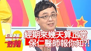 多少天來一次經期才算正常？保仁醫師報你知！【醫師好辣】20200219 part1 EP896 陳保仁 宋明樺