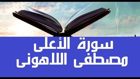 أرح قلبك و سمعك #قرآن_كريم #مصحف عين المدينة #سورة_الأعلى #جزء30 العميد الشيخ مصطفى #اللاهوني