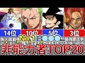 【ONEPIECE】&quot;非能力者&quot;最強ランキングTOP20※ネタバレ注意