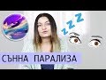 СЪННА ПАРАЛИЗА И ОСЪЗНАТО СЪНУВАНЕ