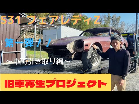 S31フェアレディZ 旧車再生プロジェクト第一弾！【車両引き取り