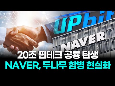 20조 핀테크 공룡 탄생 NAVER 두나무 합병 현실화