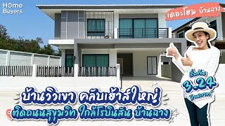 รีวิวบ้านแฝด-บ้านเดี่ยววิวเขา คลับเฮ้าส์ใหญ่ ติดถนนสุขุมวิท ใกล้โรบินสัน บ้านฉาง I เดอะโฮม บ้านฉาง