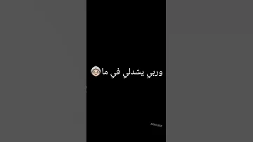 ربي يشدلي في ما فالغبينة لقيتها هيا تيك توك شاشة سوداء 