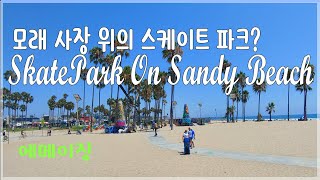 California Venice Beach Skate Park HOT Place/Skateboarding /스케이트보딩 유명바닷가  스케이트 파크 캘리포니아/ASMR