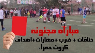 ماتش الخناقات المباراه المجنونه بين الاتحاد 5 - 0 العبور خناقات + ضرب +مهارات+اهداف+كروت حمراء