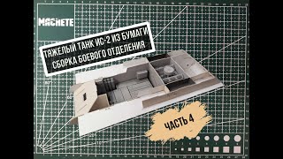 Ис 2 бумажная модель танка. Как сделать танк из бумаги своими руками (ч.4) How to make a paper tank